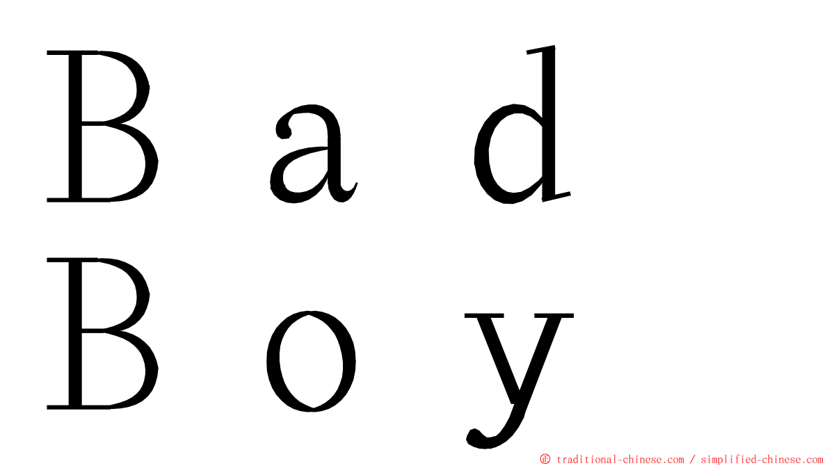 Ｂａｄ　Ｂｏｙ ming font